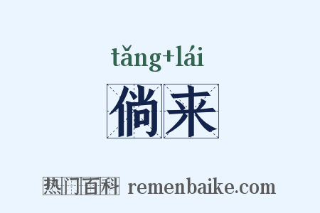 倘来是什么意思的图片